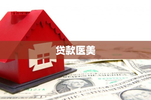 沙依巴克贷款医美