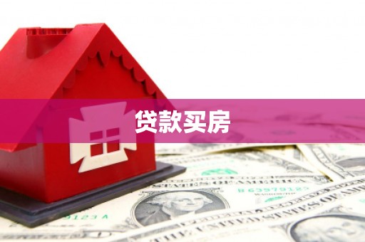 沙依巴克贷款买房