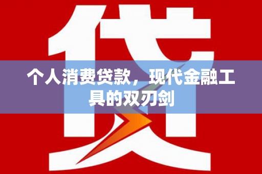沙依巴克个人消费贷款，现代金融工具的双刃剑