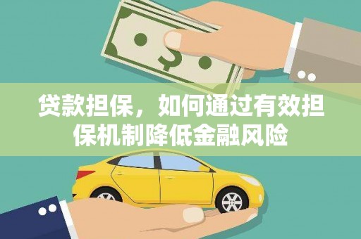 沙依巴克贷款担保，如何通过有效担保机制降低金融风险