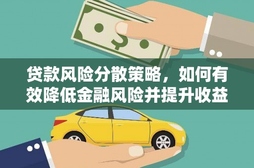 沙依巴克贷款风险分散策略，如何有效降低金融风险并提升收益