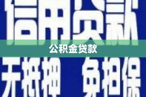 沙依巴克公积金贷款