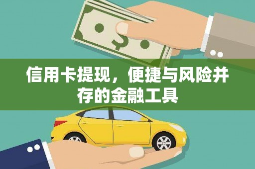 沙依巴克信用卡提现，便捷与风险并存的金融工具