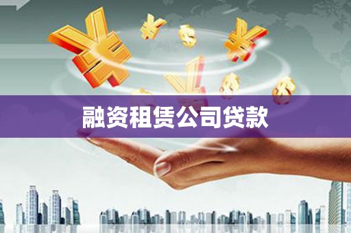 沙依巴克融资租赁公司贷款