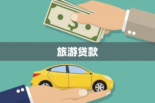 沙依巴克旅游贷款