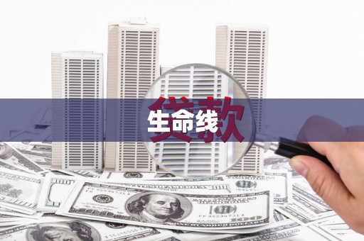 沙依巴克生命线