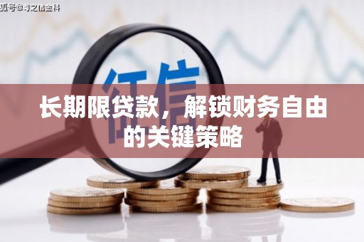 沙依巴克长期限贷款，解锁财务自由的关键策略