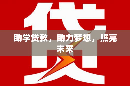 沙依巴克助学贷款，助力梦想，照亮未来
