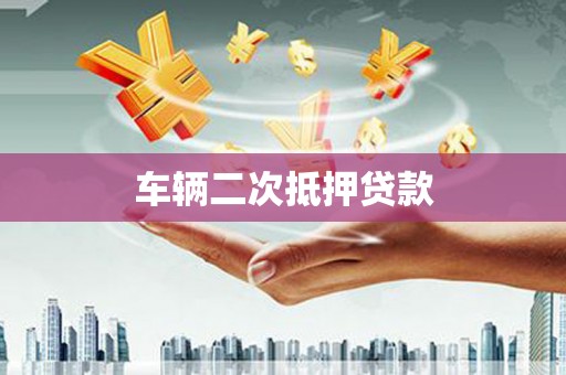 沙依巴克车辆二次抵押贷款