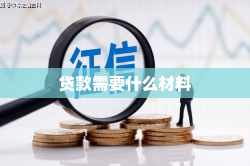 沙依巴克贷款需要什么材料