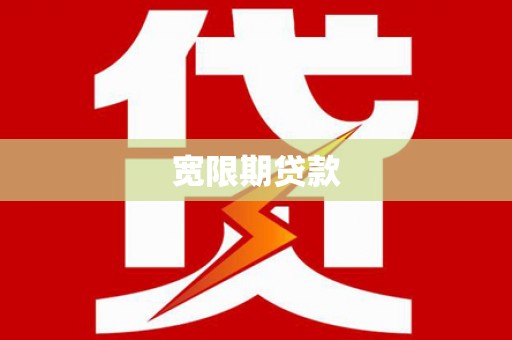 沙依巴克宽限期贷款