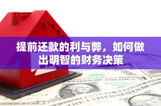 沙依巴克提前还款的利与弊，如何做出明智的财务决策