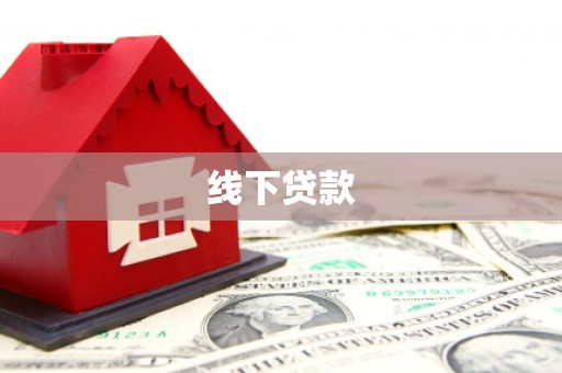 沙依巴克线下贷款