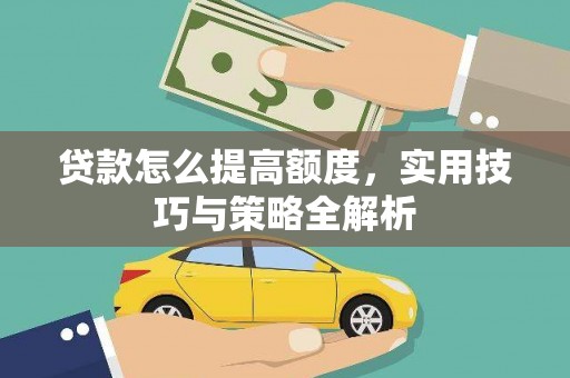 沙依巴克贷款怎么提高额度，实用技巧与策略全解析