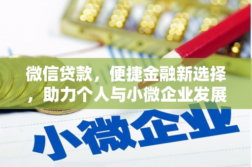 沙依巴克微信贷款，便捷金融新选择，助力个人与小微企业发展