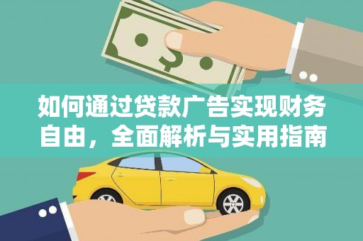 沙依巴克如何通过贷款广告实现财务自由，全面解析与实用指南