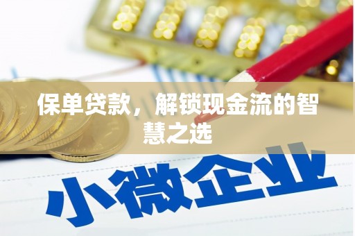 沙依巴克保单贷款，解锁现金流的智慧之选