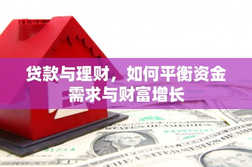沙依巴克贷款与理财，如何平衡资金需求与财富增长
