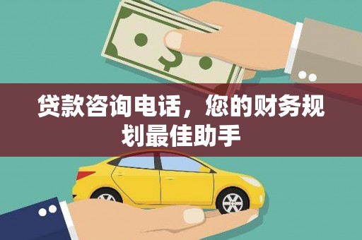 沙依巴克贷款咨询电话，您的财务规划最佳助手
