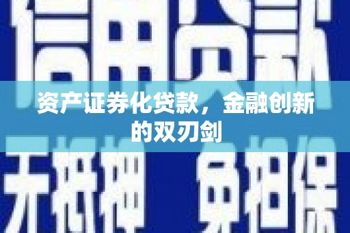 沙依巴克资产证券化贷款，金融创新的双刃剑