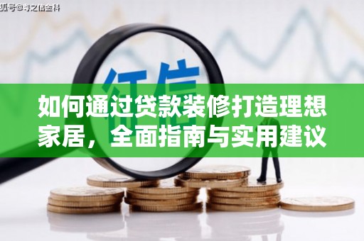 沙依巴克如何通过贷款装修打造理想家居，全面指南与实用建议