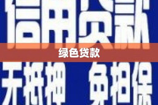 沙依巴克绿色贷款