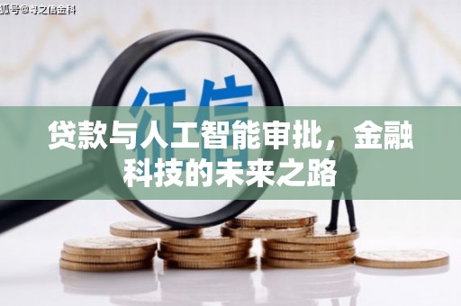 沙依巴克贷款与人工智能审批，金融科技的未来之路