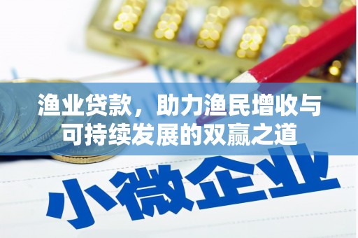 沙依巴克渔业贷款，助力渔民增收与可持续发展的双赢之道