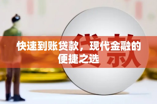 沙依巴克快速到账贷款，现代金融的便捷之选