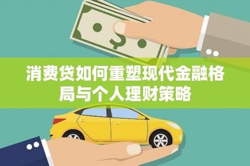沙依巴克消费贷如何重塑现代金融格局与个人理财策略