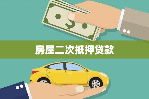 沙依巴克房屋二次抵押贷款