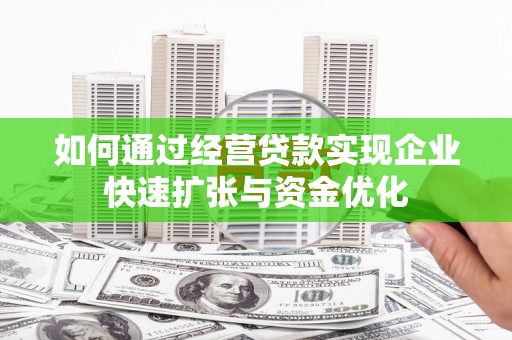 沙依巴克如何通过经营贷款实现企业快速扩张与资金优化