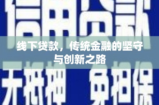 沙依巴克线下贷款，传统金融的坚守与创新之路