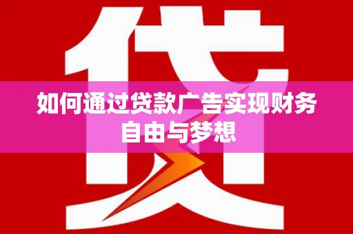 沙依巴克如何通过贷款广告实现财务自由与梦想