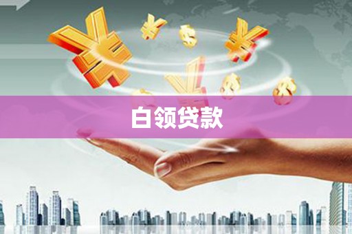 沙依巴克白领贷款