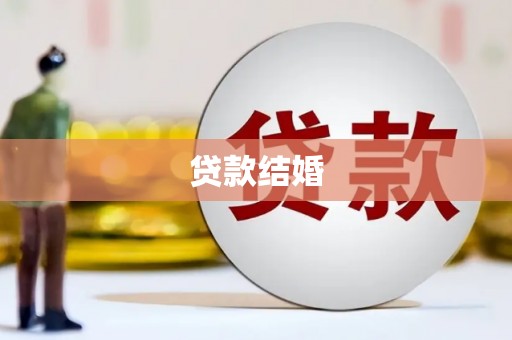 沙依巴克贷款结婚