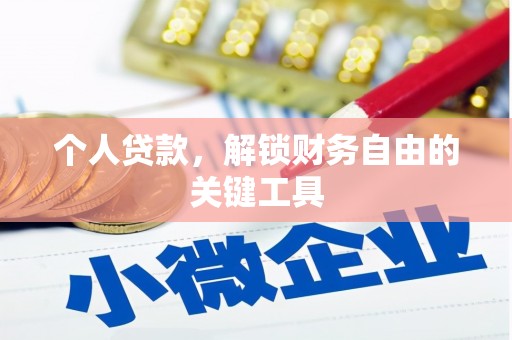 沙依巴克个人贷款，解锁财务自由的关键工具