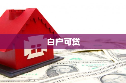 沙依巴克白户可贷