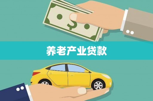 沙依巴克养老产业贷款