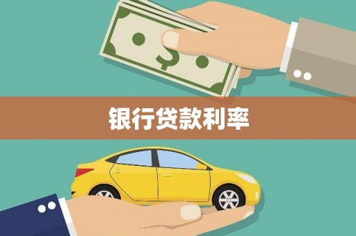 沙依巴克银行贷款利率