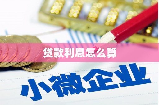 沙依巴克贷款利息怎么算