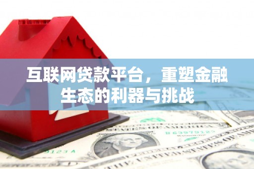 沙依巴克互联网贷款平台，重塑金融生态的利器与挑战