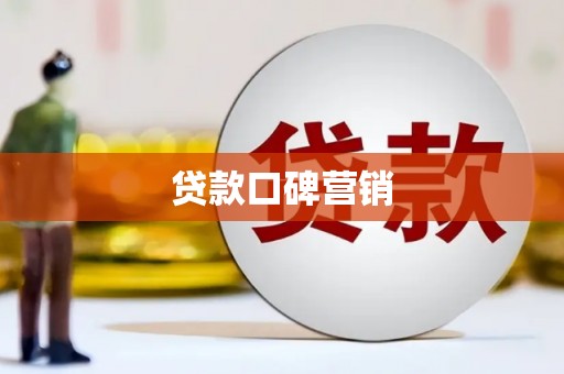 沙依巴克贷款口碑营销