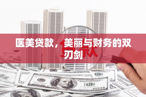 沙依巴克医美贷款，美丽与财务的双刃剑