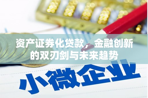 沙依巴克资产证券化贷款，金融创新的双刃剑与未来趋势
