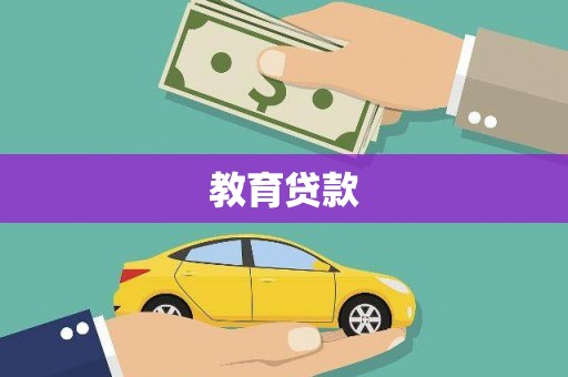 沙依巴克教育贷款