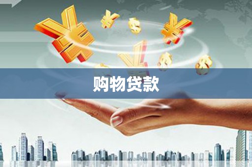 沙依巴克购物贷款