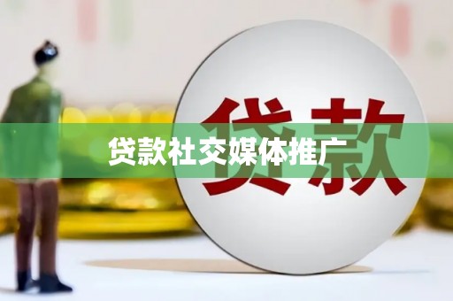 沙依巴克贷款社交媒体推广