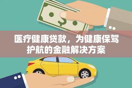 沙依巴克医疗健康贷款，为健康保驾护航的金融解决方案