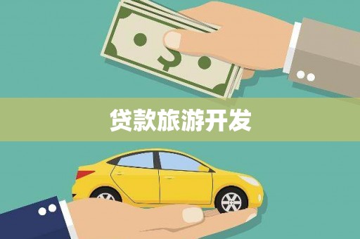 沙依巴克贷款旅游开发